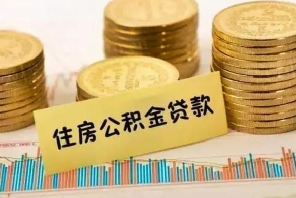 巨野套公积金的最好办法（怎么套用公积金）