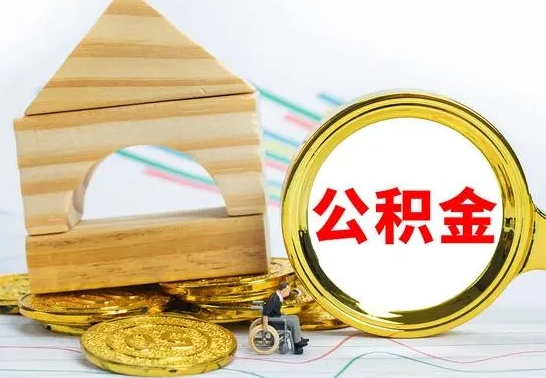 巨野急用钱提取公积金的方法（急需用钱怎么取公积金）